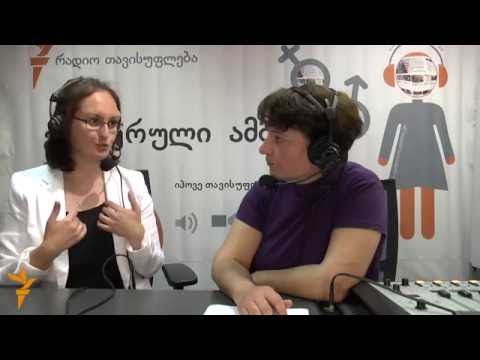 PHR - ქალის უფლებებთან დაკავშირებული შიშები - \"რადიო თავისუფლება\" - 09.06.2016