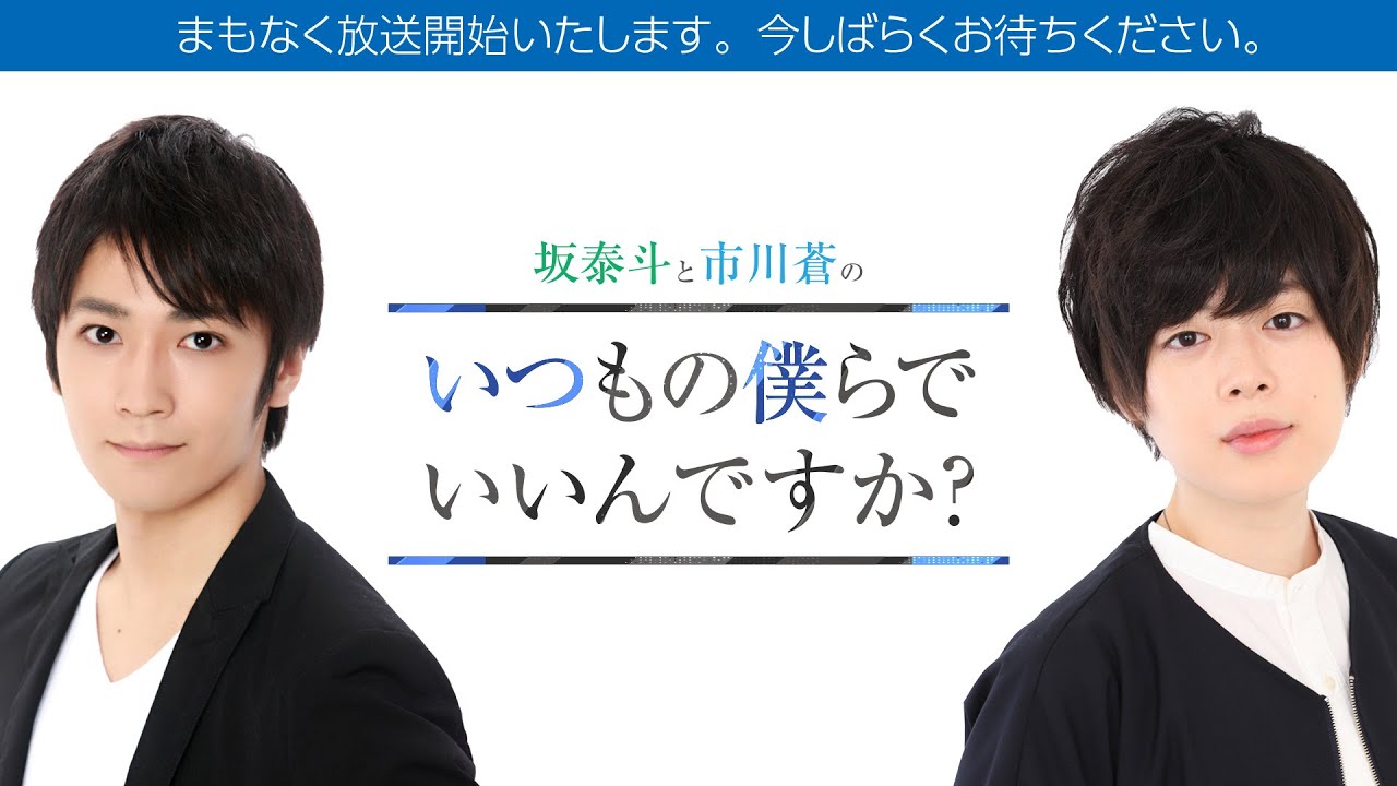 2月14日 坂泰斗と市川蒼のいつもの僕らでいいんですか 4 Youtube 2月14日 坂泰斗と市川蒼のいつもの僕らでいいんですか 4 Youtube