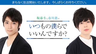 【2月14日】坂泰斗と市川蒼のいつもの僕らでいいんですか？＃４