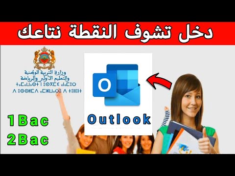 كيفية الدخول إلى أوتلوك Outlook لمعرفة نقط الإمتحان الوطني و الجهوي