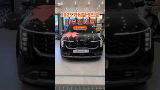 2025 KA4 카니발9인승 광주 리무진시트+대리석바닥 #광주카니발 #2025카니발 #전남카니발 #카니발개조 #카니발튜닝 #카니발리무진시트 #리무진시트 #대리석바닥