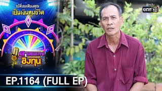 ดวลเพลงชิงทุน | EP.1164 (FULL EP) | 1 ก.พ. 66 | one31