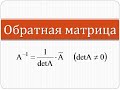 Что такое обратная матрица и как ее найти | Высшая математика