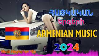 Հայկական նոր թույն երգերի հավաքածու 2024 🌻 haykakan nor tuyn ergeri mega mix 2024
