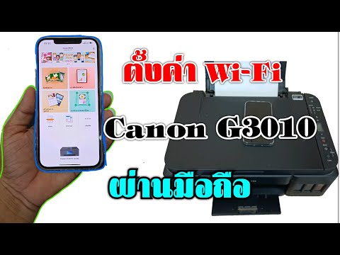 ค่าปริ้นงาน  2022 Update  วิธีตั้งค่า Wi-Fi Printer Canon G3010 ปริ้นงานผ่านงานมือถือ