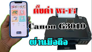 วิธีตั้งค่า Wi-Fi Printer Canon G3010 ปริ้นงานผ่านงานมือถือ