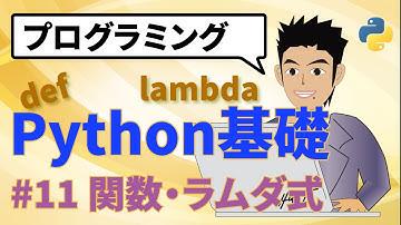 Python(パイソン)関数(メソッド)とラムダ式(簡易な関数)の基礎をVSCodeエディターで解説