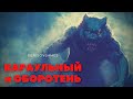 КАРАУЛЬНЫЙ и ОБОРОТЕНЬ ( История на вечер )