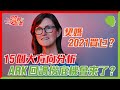 【Live 我要炒股票】契媽2021買乜，15個大方向分析！ARK回調撈底機會來了？2021/02/01 ##股神 #Catherine Wood