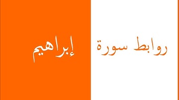 طرق إبداعية لتثبيت حفظ سورة  إبراهيم بالروابط  . 24 ــ 28. حصة 15