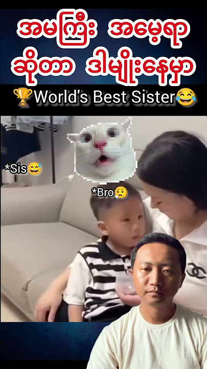 အမကြီးအမေ့ရာဆိုတာ ဒါမျိုးနေမှာ😍