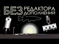 База на Меркурии без редактора И дополнений, Ч.2. | Spaceflight Simulator #SFS