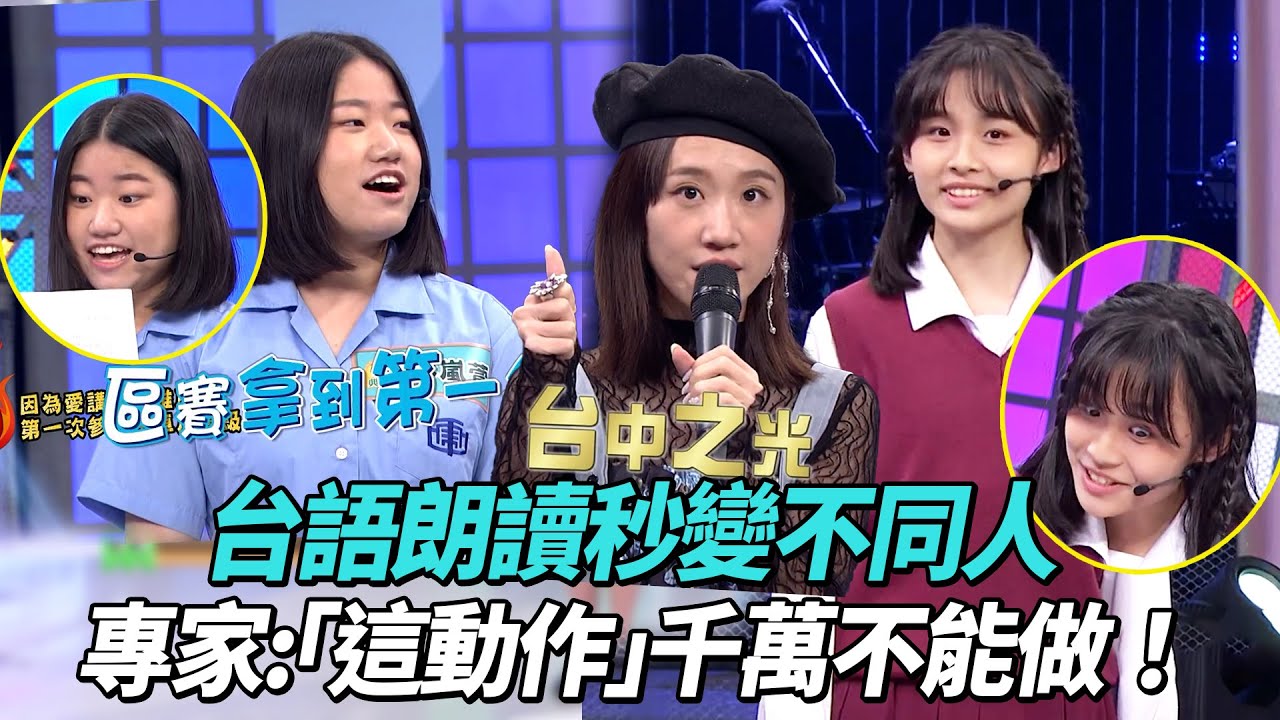 台語朗讀冠軍PK秒變不同人 專家:「這動作」千萬不能做！│ Vidol.tv