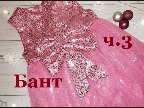 Как сшить красивый бант на платье