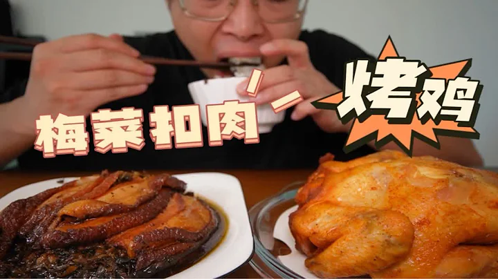 浅吃一下预制菜～～～梅菜扣肉+奥尔良烤鸡，战！！！ - 天天要闻