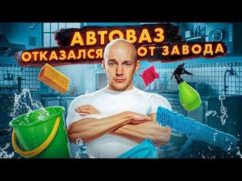 видео: АВТОВАЗ ОТКАЗАЛСЯ от ЗАВОДА