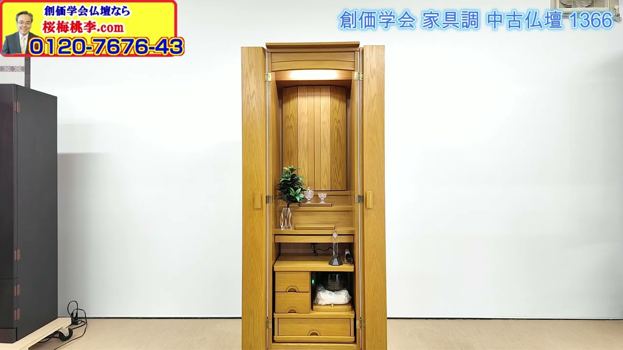 創価学会 家具調 中古仏壇 1366｜仏壇革命・虚空厨子なら桜梅桃李.com
