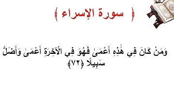 سورة الإسراء الأية  72