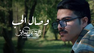 زايد بن سابر - وصال الحب (حصرياً) | 2023