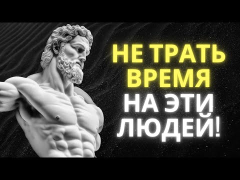 Видео: Не тратьте время на эти 10 человек | СТОИЦИЗМ