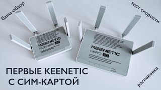 Первые Кинетики с сим-картой! Встречаем Keenetic Hero 4G и Runner 4G: распаковка и первые тесты