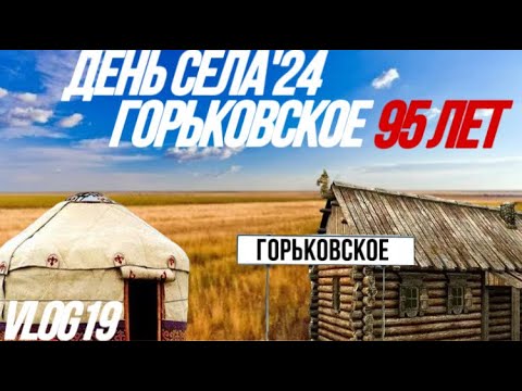Влог19 День Села Горьковское 95лет Алигазы Торткара