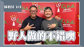 【野人做的不錯噢】專訪 KID 林柏昇｜欸！我說到哪裡了？2023.02.13