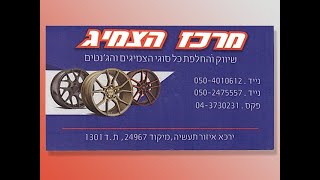 מרכז הצמיג ירכא