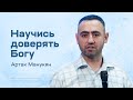 Артак Манукян: Научись доверять Богу (28 декабря 2023)