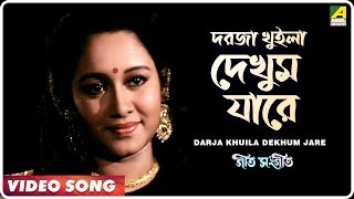 Darja Khuilya Dekhum Jare | Geet Sangeet | Bengali Movie Song | Sapna Mukherjee