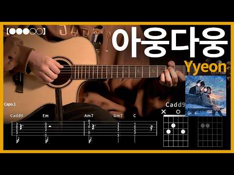 1183.Yyeon - Aungdaung (feat. TimeFeveR) Guitar Cover【●●●○○】 | Guitar tutorial 【TAB譜】