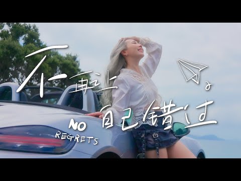 Ashley LimJinq - 【不再让自己错过】 MV