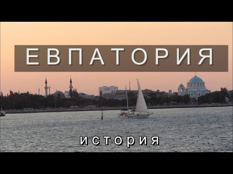 Евпатория. Серия 1. (Общее знакомство. История.)