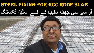 Steel fixing for RCC roof slab in Pakistan | House Construction | چھت سلیب کے لئے اسٹیل فکسنگ