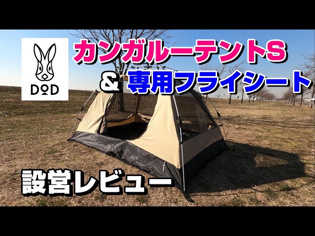 DOD ワンタッチ　カンガルーテントS フライシート付き