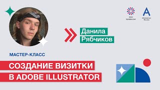 Мастер-класс: «Создание визитки в Adobe Illustrator»