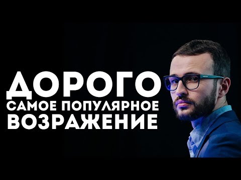 Работа с возражением "ДОРОГО". Отработка возражений в продажах