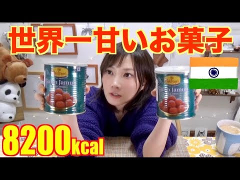 【世界一甘い？】インドのお菓子グラブジャムンを2キロ！8200kcal【木下ゆうか】