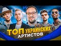 🇺🇦 ТОП УКРАИНСКИХ АРТИСТОВ, которых вы обязаны послушать!