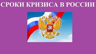 СРОКИ КРИЗИСА В РОССИИ СРОКИ КРИЗИСА В РОССИИ