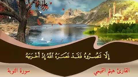 تلاوة مرتلة بمناسبة العام الهجري الجديد للقارئ هيثم حسين التميمي