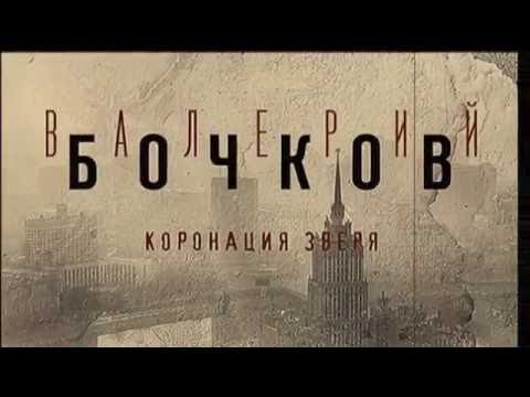 Валерий Бочков "Коронация зверя"