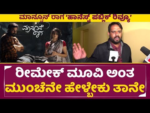 Mansoon raaga Public Review: ರೀಮೇಕ್ ಮೂವಿ ಅಂತ ಮುಂಚೆನೇ ಹೇಳ್ಬೇಕು ತಾನೇ| mansoon raaga Movie review |SStv Mansoon raaga Public Review: ರೀಮೇಕ್ ಮೂವಿ ಅಂತ ಮುಂಚೆನೇ ಹೇಳ್ಬೇಕು ತಾನೇ| mansoon raaga Movie review |SStv