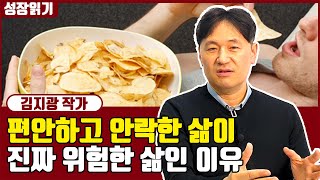 편안하고 안락하게 사는 것이 안전한 삶이 아닌 이유 I 김지광 3부