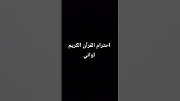 احترام القرآن الكريم ثواني