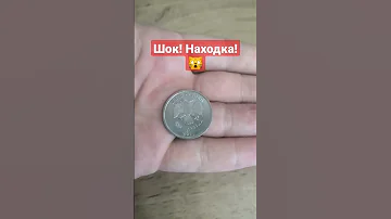 Шок! Нашёл нечастую монету в обращении#shorts
