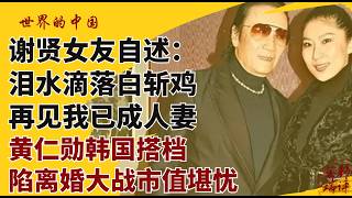 Xie Xian's girlfriend recounts: Tears fall like poached chicken, goodbye I'm already a wife; Huan...