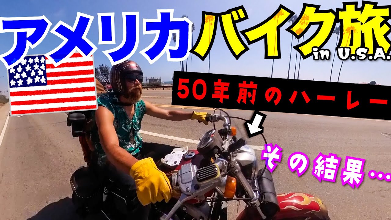 男の夢!?ヴィンテージハーレーで旅に出たけど。。。