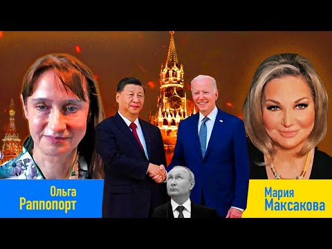 Мария Максакова и Ольга Раппопорт - Договорняк Китая и США. Новый мировой беспорядок.