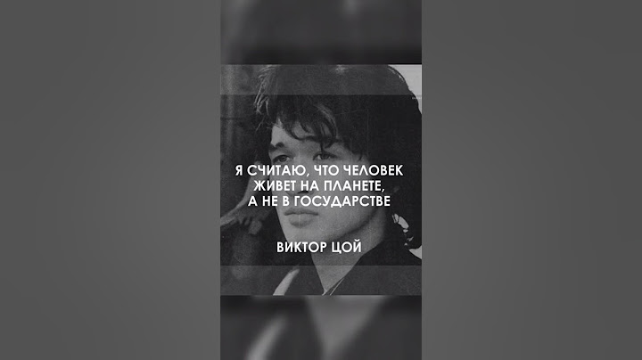 Виктор Цой. Очень верное высказывание #shorts #цитаты #мудрые_мысли #цой